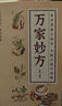【官方正版】圖解對癥按摩良方 書(shū)籍正版 萬(wàn)家妙方新版 藥食同源藥補不如食補家中常備小妙方中醫實(shí)用之作陰陽(yáng)調和 五行致終中醫養生智慧入門(mén) 【官方正版單本】萬(wàn)家妙方 正版 曬單實(shí)拍圖