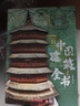 中國(guó)建筑全書(shū) 含5項(xiàng)禮贈(zèng) 盤(pán)點(diǎn)2000年中國(guó)建筑之美溯源8000年華夏文明 曬單實(shí)拍圖
