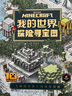 我的世界：探險尋寶圖 游戲益智類(lèi)圖書(shū) 結構清晰，內容全面，生動(dòng)有趣 童趣出品 曬單實(shí)拍圖