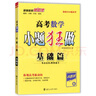 【自選】2026新高考小題狂做基礎(chǔ)篇 新教材高三一輪復(fù)習(xí)基礎(chǔ)練習(xí)新情境新考法模擬題高中新課標(biāo)總復(fù)習(xí)資料全國版 高考數(shù)學(xué)【基礎(chǔ)篇】 曬單實(shí)拍圖