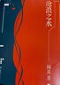 滄浪之水 插圖典藏版 閻真作品集 原著未刪減正版 胡軍、于和偉主演高分電視劇歲月原著小說(shuō) 入圍茅盾文學(xué)獎(jiǎng) 曬單實(shí)拍圖