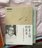 經(jīng)方大師傳教錄（第2版 傷寒臨床家江爾遜杏林六十年）/中醫師承學(xué)堂 曬單實(shí)拍圖