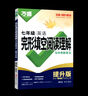 2026萬(wàn)唯中考英語(yǔ)完形填空閱讀理解七八九年級英語(yǔ)聽(tīng)力專(zhuān)項訓練初一初二初三完型與閱讀基礎版提升版組合輔導萬(wàn)維初中基礎知識詞匯語(yǔ)法 七年級 完形閱讀*提升版/2025版 曬單實(shí)拍圖