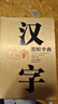 漢字圖解字典 曬單實(shí)拍圖