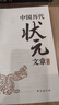 【當(dāng)當(dāng) 正版包郵】中國歷代狀元文章精選：歷史科舉考生考試 現(xiàn)代白話文 牛宏巖 積累寫作素材 練就寫作思維 曬單實(shí)拍圖