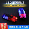 臻好 紅藍爆閃肩燈LED肩夾式 防水警示燈騎行夜跑求救信號燈 注意安全便捷式閃光燈 曬單實拍圖