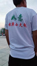 定制服飾定做T恤短袖速干純棉文化衫廣告衫印字印logo工作服班服 白色速干 L 曬單實拍圖
