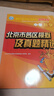 北京各區(qū)中考真題2025版初中九年級(jí)中考真題模擬試題匯編初三北京市各區(qū)模擬及真題精選專(zhuān)用課標(biāo)版2024復(fù)習(xí)資料必刷題試卷 數(shù)學(xué) 曬單實(shí)拍圖