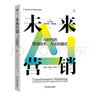 未來(lái)營(yíng)銷(xiāo)：AI時(shí)代的營(yíng)銷(xiāo)技術(shù)、方法和模式 曬單實(shí)拍圖