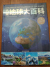 兒童地球大百科 精裝硬殼 兒童百科全書趣味百科科學(xué)書幼兒科普類書籍小學(xué)宇宙書籍小學(xué)課外閱讀書籍6-9-12歲科普讀物宇宙書籍 兒童地球大百科 曬單實(shí)拍圖