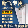 適用新飛冰箱密封條門膠條原廠通用配件大全冰柜磁性門封條密封圈家用BCD吸力磁條皮條上中下膠圈邊條壓條 上門+下門 封條【留言型號】 灰色封條 曬單實拍圖