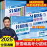 2026新版張雪峰高考分層練語(yǔ)文數學(xué)英語(yǔ)物理化學(xué)生物政治歷史地理高考分類(lèi)真題必刷題高三專(zhuān)項突破新老高考精準訓練薄弱板塊一二輪總復習資料書(shū)高中數學(xué)峰閱萬(wàn)卷峰閱教研組張雪峰推薦 【文科6冊】語(yǔ)數英政史地（ 曬單實(shí)拍圖