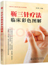 靳三針療法臨床彩色圖解 曬單實拍圖