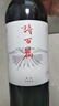 詩(shī)百篇國產(chǎn)精品紅酒河北懷來(lái)米其林餐廳甄選優(yōu)選美樂(lè )干紅葡萄酒750ml 單支裝 曬單實(shí)拍圖