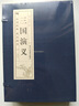 四大名著(zhù)典藏版·西游記紅樓夢(mèng)三國演義水滸傳·雙色豎版線(xiàn)裝（4函16冊）原文+注釋+白話(huà)文解說(shuō) 曬單實(shí)拍圖