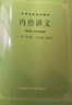 內(nèi)經(jīng)講義（供中醫(yī)、針灸專業(yè)用） 曬單實(shí)拍圖