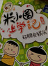 米小圈上學(xué)記一年級(jí) 童書(shū) 兒童文學(xué) 小學(xué)生課外閱讀書(shū)籍（套裝共4冊(cè)） 課外閱讀 閱讀 課外書(shū)暑假作業(yè) 一升二暑假銜接 小升初暑假銜接 曬單實(shí)拍圖