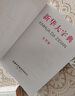 新華大字典 第3版大字版 2021新版超大開本 新華字典新版 多功能學(xué)生字典  曬單實(shí)拍圖