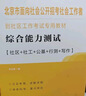 中公社工2025北京市面向社會公開招考社會工作者到社區(qū)工作考試教材北京社招社工備考應(yīng)試：綜合能力測試 曬單實(shí)拍圖