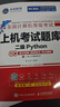 未來教育2025年9月全國計算機(jī)等級考試二級Python程序上機(jī)題庫模擬試卷真題公共基礎(chǔ)教程教材視頻解析 上機(jī)考試題庫 曬單實拍圖