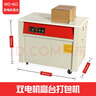 歌洛尼 WD-60 全自動(dòng)打包機紙箱打帶捆扎機熱熔pp高臺高速臺式打捆器 第三代雙電機高臺（出口電機版） 曬單實(shí)拍圖