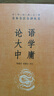論語(yǔ)大學(xué)中庸 三全本精裝無(wú)刪減中華書(shū)局中華經(jīng)典名著全本全注全譯 曬單實(shí)拍圖