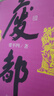 廢都 作家出版社 未刪減 賈平凹作品 小說 曬單實(shí)拍圖
