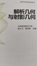 解析幾何與射影幾何 北京航空航天大學(xué) 楊義川、郭定輝 高等教育出版社 高維解析幾何 仿射幾何 射影幾何 3維空間解析幾何 曬單實(shí)拍圖