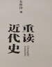 【新華正版包郵】 重讀近代史 精裝本 朱維錚著(zhù) 中西書(shū)局 中國歷史近代史 系列歷史書(shū)關(guān)聯(lián)閱讀自選 重讀近代史 精裝本 朱維錚 曬單實(shí)拍圖