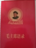 收谷毛澤東語錄經(jīng)典版全集毛主席著作紅色偉人選集擺件詩詞 語錄 曬單實(shí)拍圖