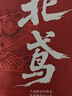 北鳶 葛亮作品 2016年中國(guó)好書 第十屆茅盾文學(xué)獎(jiǎng)提名作品 曬單實(shí)拍圖