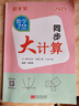 2025版勤學早同步大計算數(shù)學七八九年級上冊人教版同步大計算789年級學八斗初中初一二三數(shù)學培優(yōu)課時同步代數(shù)幾何基礎(chǔ)題計算高手 2025同步大計算【七上數(shù)學】 曬單實拍圖