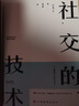【全2冊】人情世故+社交的技術(shù) 做人做事智慧職場社交與口才溝通技巧人情世故提升情商表達(dá)人際交往書籍 曬單實拍圖