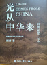 【合冊(cè)3冊(cè)】歐洲文明史察疑+以圖證史言不必稱(chēng)希臘+光從中華來(lái) 黃河清 世界文明史文化史西方中心論 以圖證史 言不必稱(chēng)希臘+光從中華來(lái) 曬單實(shí)拍圖