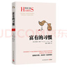 富有的習(xí)慣（從普通人轉(zhuǎn)變?yōu)槌晒θ耸?，因?yàn)樗麄冇懈挥械牧?xí)慣。26個(gè)富有的習(xí)慣，決定你一生的財(cái)富 ） 曬單實(shí)拍圖