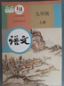 【新華書店正版】適用2025新版人教版九年級上冊語文書人教版部編版 初中初三3上冊語文書人教版 新版九9年級上冊語文書課本教材教科書 人民教育出版社 九年級上冊語文 九年級上冊語文 曬單實(shí)拍圖