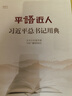平語近人——習(xí)近平總書記用典 曬單實拍圖