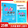 2025秋狀元大課堂 初中數(shù)學(xué)九年級上冊 R人教版9年級 同步教材知識點講解視頻課教材全解狀元成才路課堂筆記 曬單實拍圖