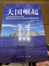 大國崛起 人民出版社 唐晉著(zhù) 以歷史的眼光和全球的視野解讀15世紀以來(lái)9個(gè)世界性大國崛起的歷史 DD 曬單實(shí)拍圖