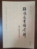 孫過庭《書譜》今譯（讀書論 品書法） (唐)孫過庭 著 吳方 譯注 方建勛 導(dǎo)讀 商務(wù)印書館 八米長彩色高清《書譜》全卷折頁 方建勛120分鐘講解視頻和墨寶書簽 曬單實(shí)拍圖