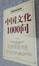 中國文化1000問正版 年輕人要熟知的歷史常識中國傳統(tǒng)文化精華知識百科國學(xué)常識青少年課外書 曬單實拍圖