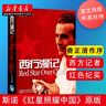 正版圖書 西行漫記原版Red star over China斯諾【紅星照耀中國英文原版】英漢對(duì)照修訂版 西行漫記報(bào)道西方人紀(jì)實(shí)性紅色叢書 中小學(xué)生課外閱讀暑期閱讀 外研社正版 湖北新華書店旗艦 曬單實(shí)拍圖