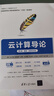 云計(jì)算導(dǎo)論（第3版·題庫(kù)·微課視頻版）（大數(shù)據(jù)與人工智能技術(shù)叢書） 曬單實(shí)拍圖