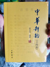 中華新韻（十四韻） 曬單實(shí)拍圖