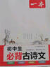 2026新版一本初中必背古詩(shī)文 初中必背的古詩(shī)詞和文言文合集 中學(xué)生語(yǔ)文教材必背古詩(shī)詞文言文全解全練 初中生必背古詩(shī)文138篇 曬單實(shí)拍圖