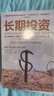 長(zhǎng)期投資 平凡之人締造的不平凡投資之道 弗朗西斯科加西亞帕拉梅斯 著 中信出版社圖書 投資書籍 曬單實(shí)拍圖