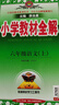 小學(xué)教材全解 六年級語(yǔ)文上 2025秋 薛金星 同步課本 教材解讀 掃碼課堂 曬單實(shí)拍圖