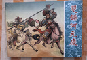 雙錘何元慶 岳飛傳 增補本 連環(huán)畫小人書 50開小精 連環(huán)畫出版社 曬單實拍圖