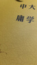 大學(xué)中庸 中華書(shū)局大學(xué)中庸譯注 曬單實(shí)拍圖