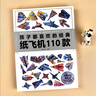 紙飛機(jī)折紙孩子都喜歡的經(jīng)典紙飛機(jī)110款紙飛機(jī)全套2冊(cè)教程+折紙正版圖書 比賽專用紙大全書教程玩具diy手工100款兒童戶外玩具飛天視頻教程 3d立體兒童書小小飛行家童書省錢卡 黑色星期五 曬單實(shí)拍圖